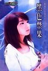 黑色禁果(負債灰姑娘之一)