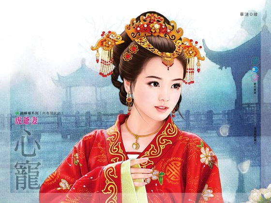 虎爺妻(內有惡夫之二)