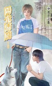 兇性難辨+續:陽光歸屬