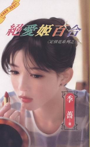 絕愛姬百合(定情花之三)