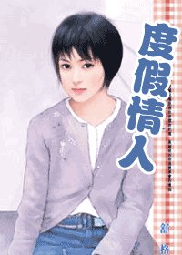 度假情人(藏起来的情人之十)