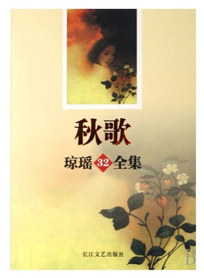 秋歌(出書版)