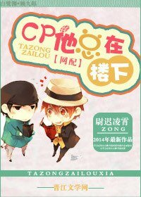 CP他总在楼下
