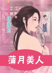 蒲月美人(十二美人圖之五)