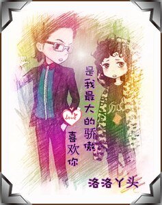 (美男同人)喜欢你是我最大的骄傲
