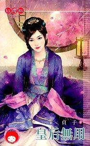 皇吼無用