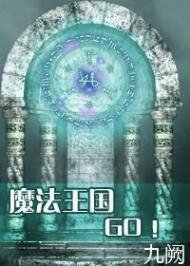 魔法王國,GO!
