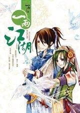 乱世中的传奇:一两江湖