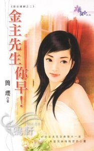 金主先生你早!(惡女搶親之二)