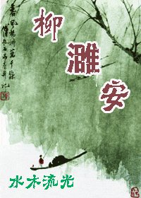 柳濉安