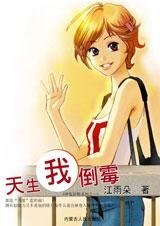 天生我倒霉(神鬼皆愁系列一)