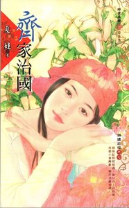 齐家治国(锦绣钎程之七)