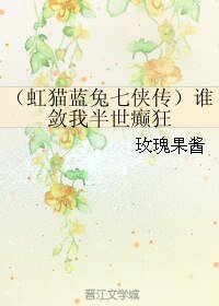 (虹貓藍兔七俠傳同人)(虹貓藍兔七俠傳)誰斂我半世癲狂