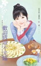 欢迎将军不光临(将军家的贤妻之一)