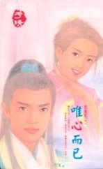 唯心而已(聶氏系列)