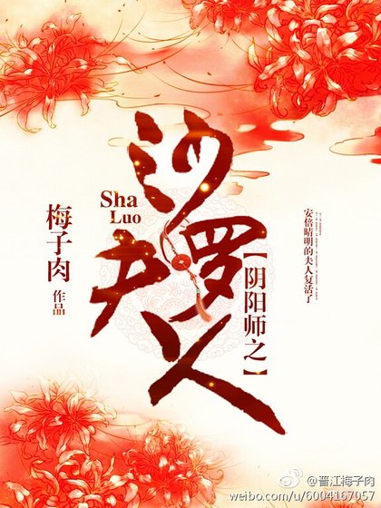 (阴阳师同人)阴阳师之沙罗夫人