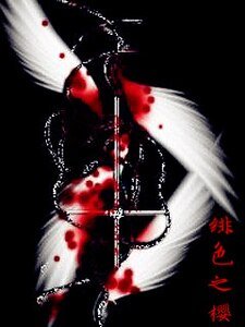 (吸血鬼騎士同人)緋色之櫻
