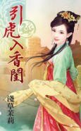 引虎入香闺