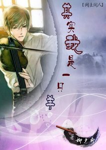 (网王同人)其实我是一只羊