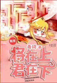 將在上,君在下
