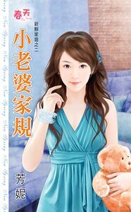 小老婆家規(新鮮家庭之二)