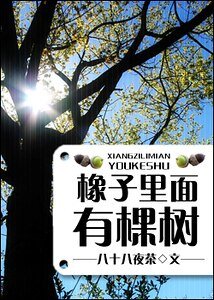 橡子裡面有棵樹