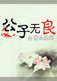 公子无良