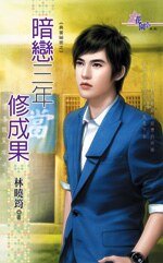 暗恋三年修成果(典当秘密之一)