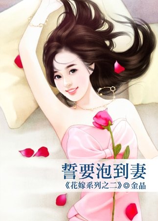 誓要泡到妻(花嫁系列之二)