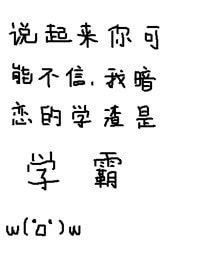 说起来你可能不信,我暗恋的学渣是学霸
