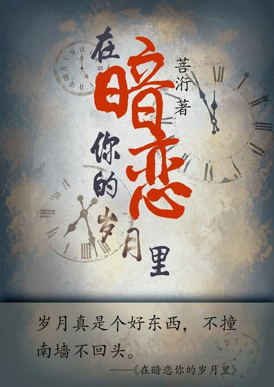 在暗恋你的岁月里