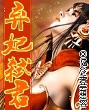 弃妃弑君(原名:紫妃弑君)