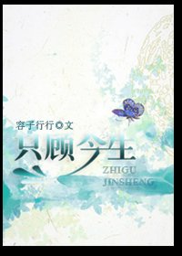 只顧今生