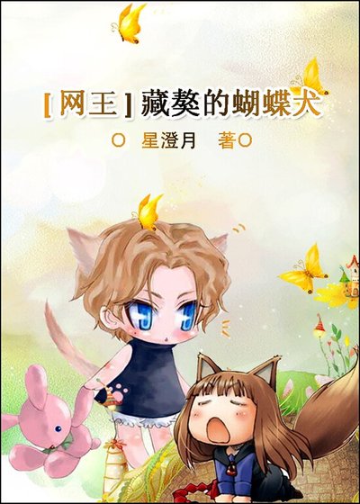 (网王同人)藏獒的蝴蝶犬