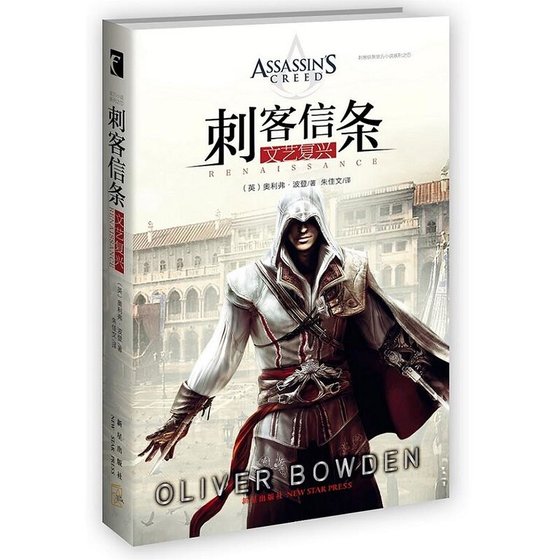 刺客信條:文藝復興(出書版)