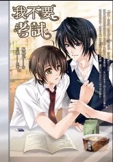 我不要考试+冬瓜与茶(建国高校恋曲系列)