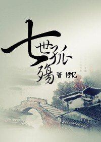 七世孤殤