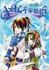 遇見各種美男子:小女子穿越記