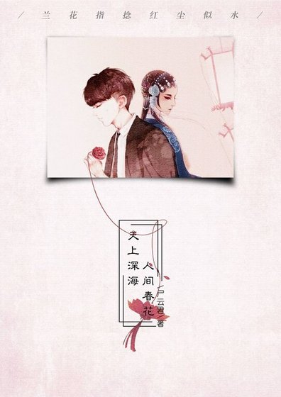 天上深海,人間春花
