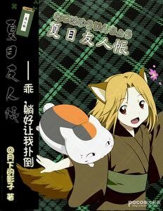 (夏目友人帐同人)乖,躺好让我扑