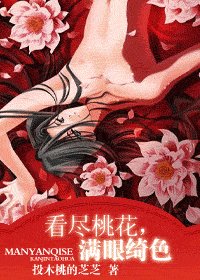 看盡桃花,滿眼綺色+前傳:幾時堪與期