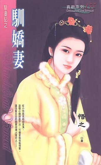馴嬌妻(馴妻記之五)