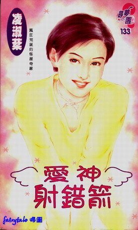 爱神射错箭(吴氏公寓系列之二)