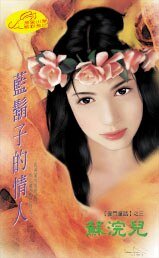 蓝胡子的情人(豪门童话之三)