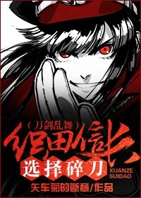 (刀剑乱舞同人)(刀剑乱舞)织田信长选择碎刀