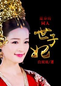 (楚喬傳同人)世子妃