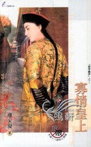 寡情皇上(紫禁幽夢繫列之二)