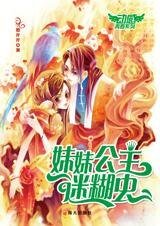 穿时空爆笑皑情:玫玫公主迷糊虫