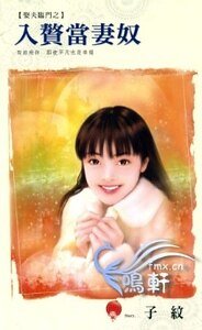 入贅當妻奴(娶夫臨門之一)