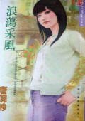 浪蕩採風(樓門傳奇之五)
